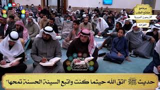 93 - حديث ﷺ “اتق الله حيثما كنت واتبع السيئة الحسنة تمحها” - عثمان الخميس