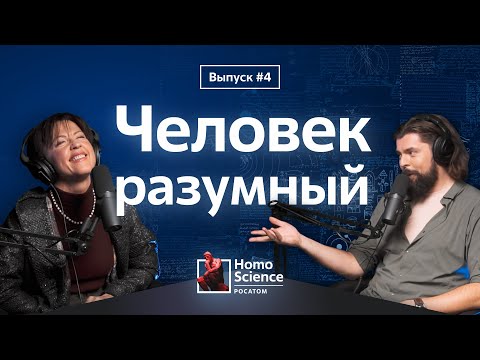 Все как у зверей и человек разумный | #4 Homo Science