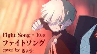 ファイトソング (Fight Song) - Eve】一般人の歌ってみた Cover by
