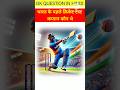 gk question new gk hindi short cricket virat kholi bihar no1 gk question top short #simplegk #shorts