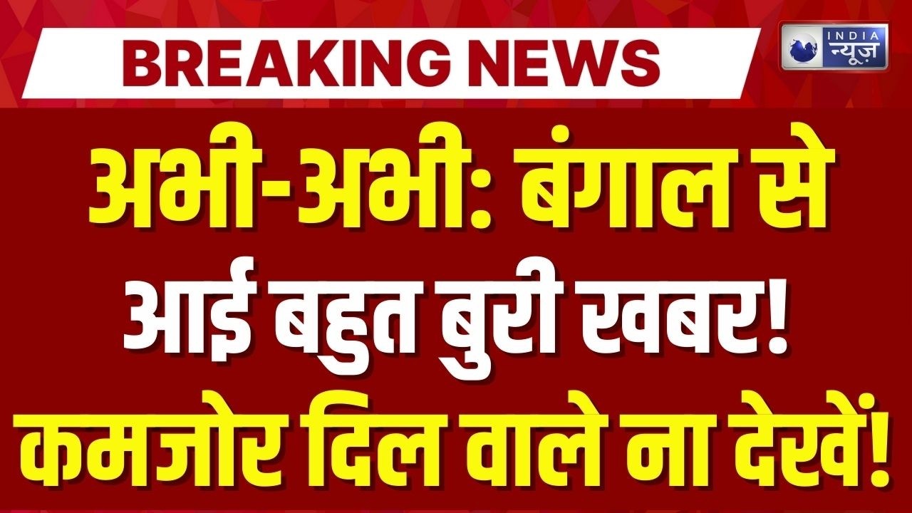 Bengal Earthquake LIVE : भूकंप से हिली धरती, लाखों लोग बेघर! | Breaking News | India News | Latest