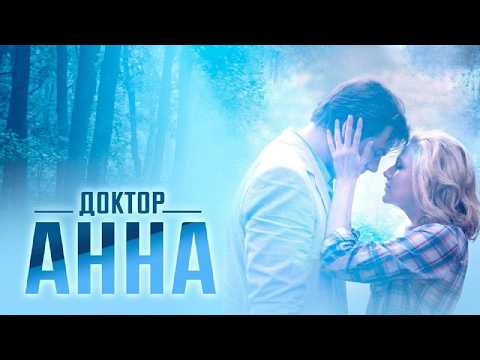 Сериал Доктор Анна: ВСЕ СЕРИИ ПОДРЯД