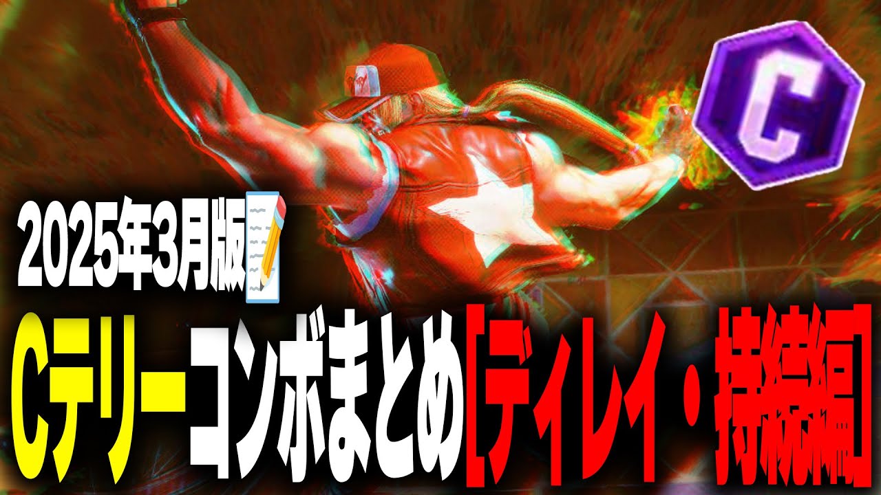 スト6テリー】全1テリーによるCテリーコンボ解説！④ディレイコンボ 