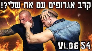 פגשתי את אח שלי והפעם זה לא נגמר בטוב!