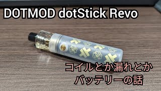 VAPE #162 DOTMOD dotStick Revo コイルとか漏れとかバッテリーの話
