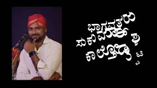 ಯುವ ಭಾಗವತ ಸುಕುಮಾರ್ ಶೆಟ್ಟಿ ಕಲ್ತೋಡ್ | Yuva Bhagavatha Sukumar Shetty Kalthod | Yakshagana