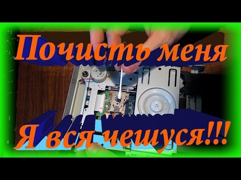 Как почистить DVD CD привод