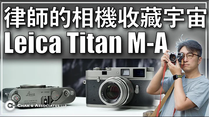 律師的相機收藏宇宙 全球限量250套 LEICA Titan M-A 開箱文 - 天天要聞