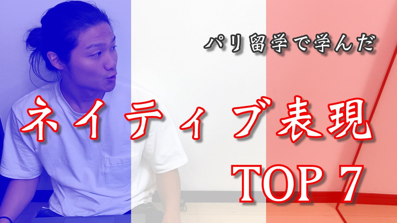【フランス語】会話でよく聞くネイティブ表現TOP７！