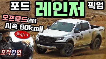 오프로드에서 시속 80km로?! 포드 레인저 시승기, 오프로드 최강 픽업 등장!! Ford Ranger