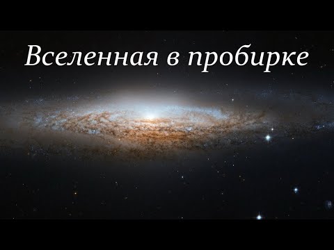 ✨ Рубаков В. Как создать Вселенную в лаборатории? Full Video ReMastered.