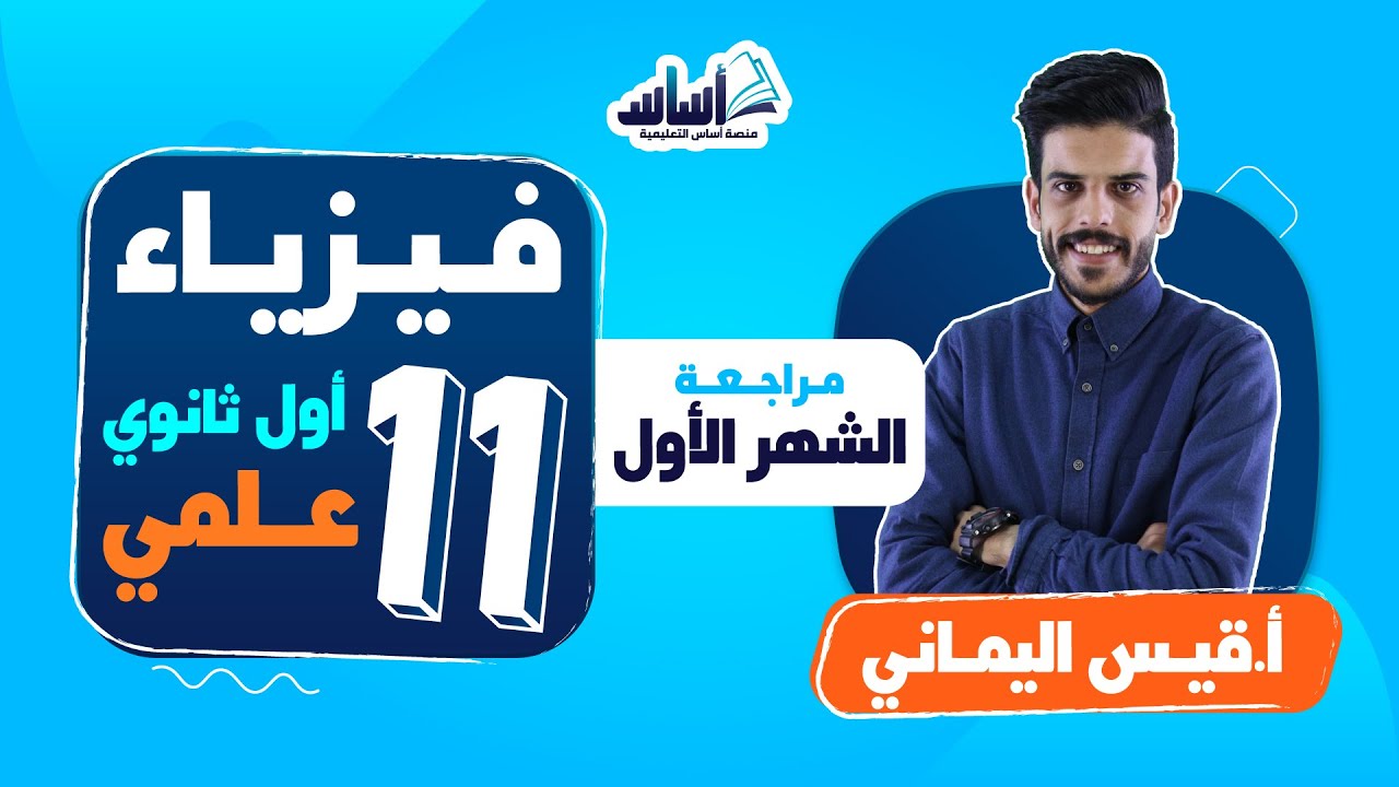 أول ثانوي 1️⃣1️⃣ فيزياء 🧲 || مراجعة الشهر الأول🔥 بث مباشر 🔴