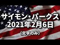 【文字のみ】2月06日のアップデート サイモン・パークス 2021/02/06
