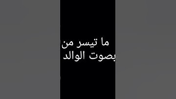 ما تيسر من سورة النازعات بصوت الوالد حفظه الله ورعاه