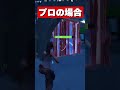 敵を見つけた時の初心者とプロの違い#Shorts【フォートナイト】