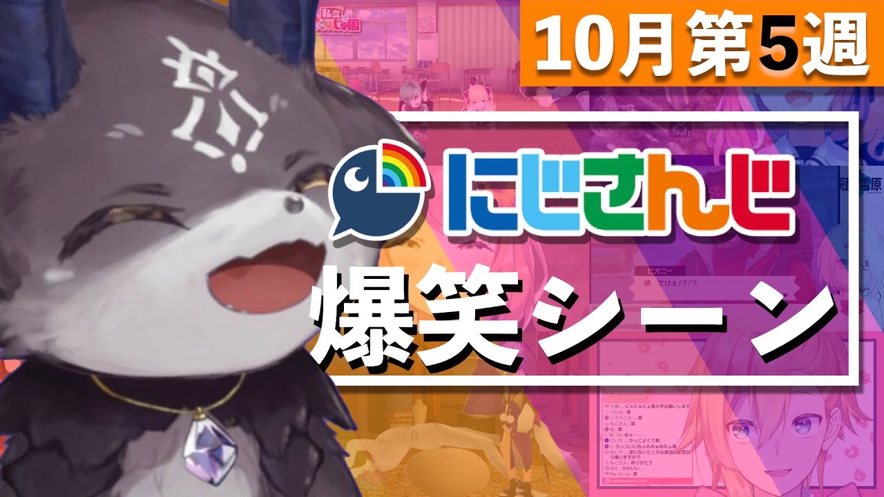 【10月第5週】今週のにじさんじ爆笑シーンまとめ【2020年10月25日(日)〜31日(土)】
