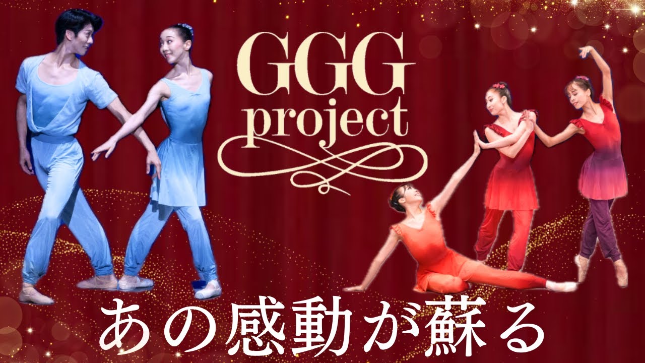 2023年GGGプロジェクト公演スペシャルDVD 限定価格8,000円 - バレエ