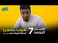 شباب البومب 7 | الحلقة 14 الرابعة عشر | هروب مفاجئ