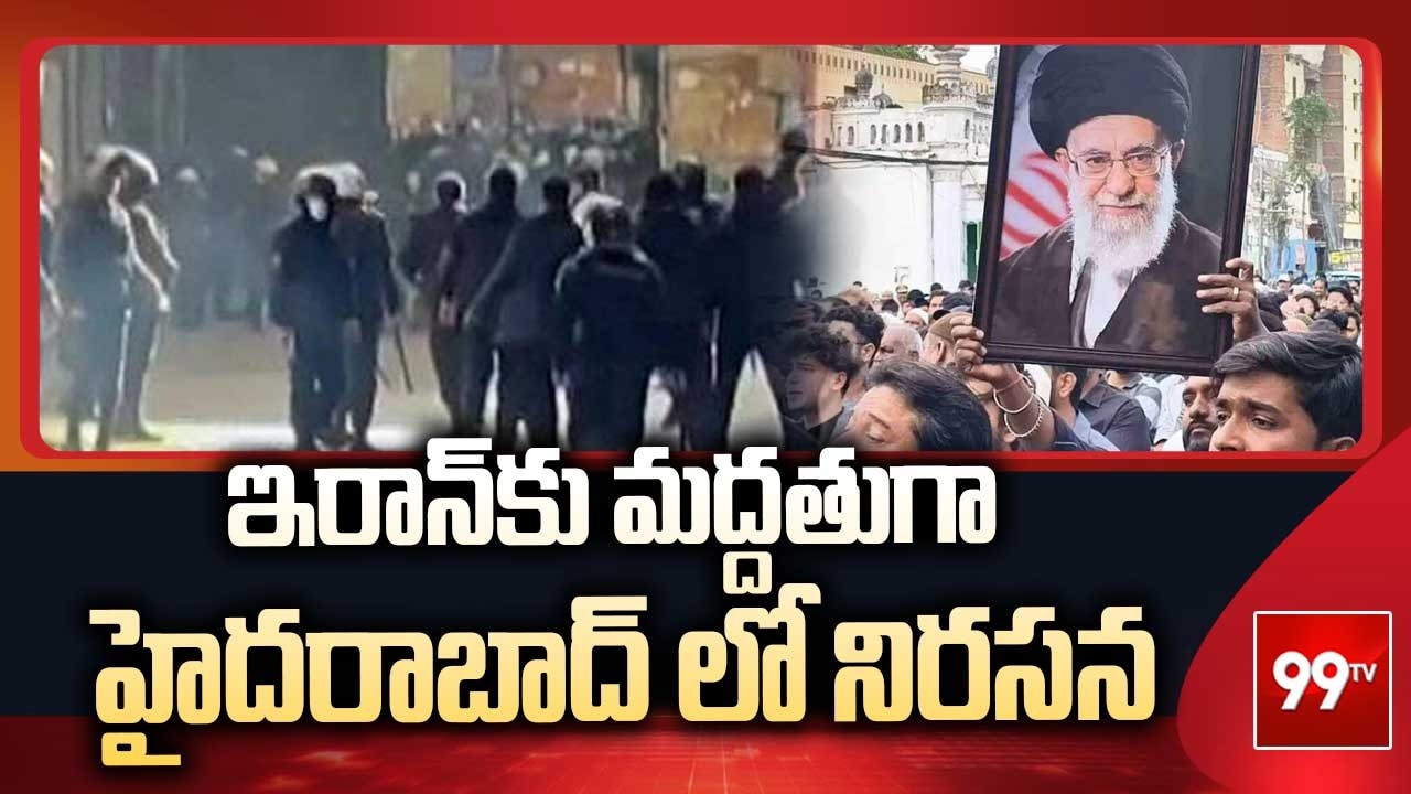 ఇరాన్ కు మద్దతుగా హైదరాబాద్ లో నిరసన | High Tension In Hyderabad | 99TV