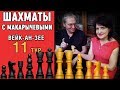 Шахматы. Супертурнир в Вейк-ан-Зее, 11 тур