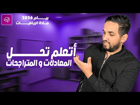 شرح مبسط لحل المعادلات والمتراجحات مع الأمثلة الرابعة متوسط 