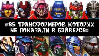 85 Забытых Трансформеров ll Вы Их Нигде Не Видели!!! ll