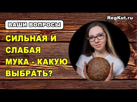 Что такое СИЛЬНАЯ, СЛАБАЯ МУКА? Какая нужна мука для хлеба на закваске? Сила муки, белок, клейковина