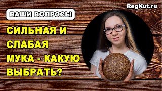 Что такое СИЛЬНАЯ, СЛАБАЯ МУКА? Какая нужна мука для хлеба на закваске? Сила муки, белок, клейковина