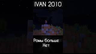РОМЫ БОЛЬШЕ НЕТ 💔 #майнкрафт #minecraft #модынамайнкрафт