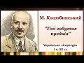 М. Коцюбинський. "Тіні забутих предків"