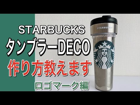 DECO講座】スタバ タンブラー デコ 作り方教えます 第2回