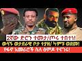 የዛሬ ግንቦት15 2018 May23 2026 መረጃ 2ኛው ድሮን ተመታ ጦሩ ተበተነ ወሳኙ ቦታ ተያዘ ካምፑ ወደመ የፋኖ አመራሮች ስለ ፅምዶ ተናገሩ 