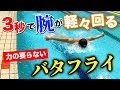 手が軽く上がるバタフライのコツはズバリ「〇〇」です！