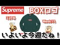 【Supreme】シュプリーム BOXロゴ いよいよ今週末だね！22fw WEEK15 【BOX LOGO】