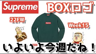 【Supreme】シュプリーム BOXロゴ いよいよ今週末だね！22fw WEEK15 【BOX LOGO】