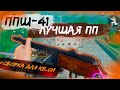 НОВАЯ МОЩНАЯ ПП : ППШ 41 - ЛУЧШАЯ СБОРКА CALL OF DUTY MOBILE