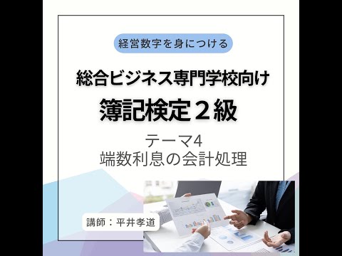 第11回目有価証券〜端数利息の処理