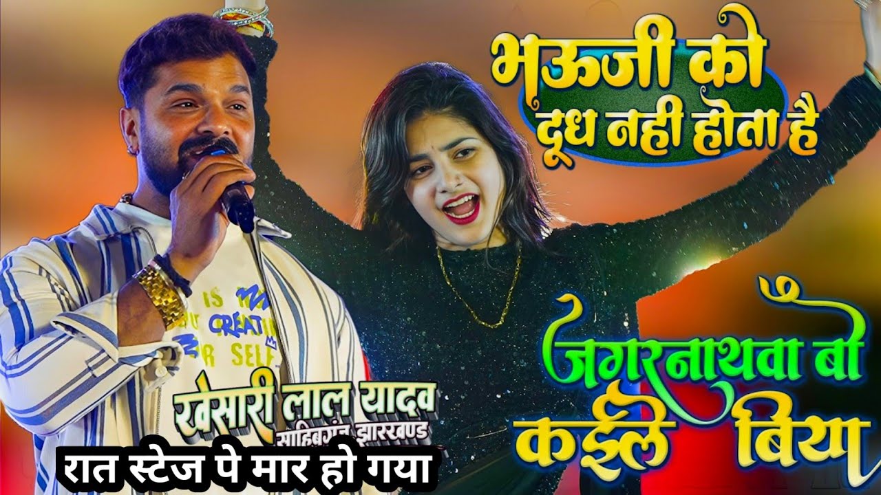 #जगरनाथवा बो कर्ईले बिया #KhesariLal Yadav डांसरो के साथ फुल मस्तीकिए_बवाल मच गया 2026