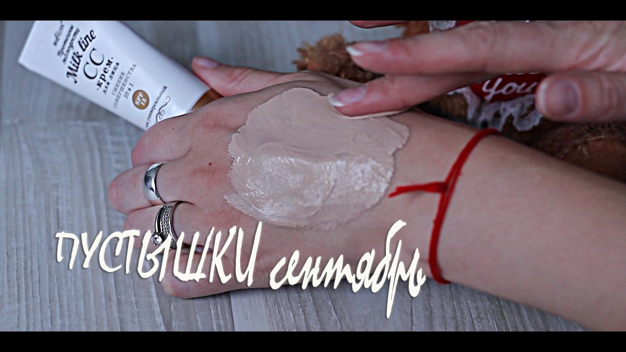 ПУСТЫШКИ Сентябрь //Выкидываю БЕЛОРУССКИЕ Тональные крема - YouTube