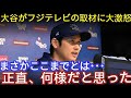 【大激怒の真相】大谷翔平「ふざけるなと思った…」フジテレビとの因縁が今も続く理由と、WBCを巡る異常な現状【海外の反応/MLB】