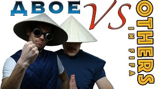 ДВОЕ VS OTHERS || PS4 || # 1 Первый ДРАФТ!