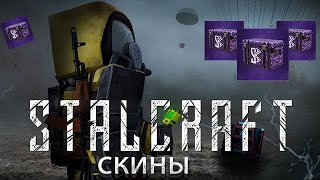 ПОЛУЧАЕМ БЕСПЛАТНО КУЧУ СКИНОВ В STALCRAFT! РАЗДАЧА СКИНОВ В СТАЛКРАФТ!