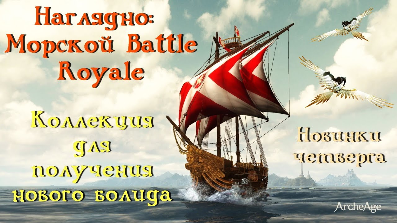 ArcheAge 5.7. Как получить болид на 5 паков!? Морская Королевская бивта наглядно. Новинки четверга.