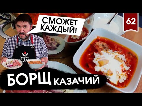 БОРЩ УКРАИНСКИЙ или БОРЩ МОСКОВСКИЙ?.. Никакой! Варим #БОРЩ КАЗАЧИЙ!