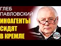 Глеб Павловский - Как Россия отрезала себе интернет