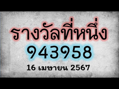 #ไทยเคล็ดลับ ทดลองออกสลากกินแบ่งรัฐบาล เลขเด็ดหวยดัง แนวทางหวยไทย 2 พฤษภาคม 2567