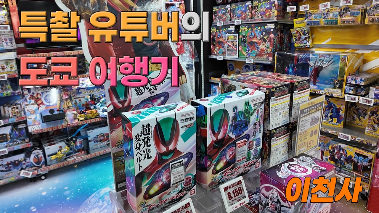 특촬러가 일본에 가게되면 생기는 일들?! [이천사의 Vlog]