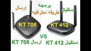 برمجه اكسس KT 708 ارسال و ربط بجهاز 412 KT استقبال بطريقه احترافيه بدون تنل  WDS screenshot 2