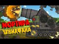 Мортира Левиафана "крушитель ворот" - Мультики про танки