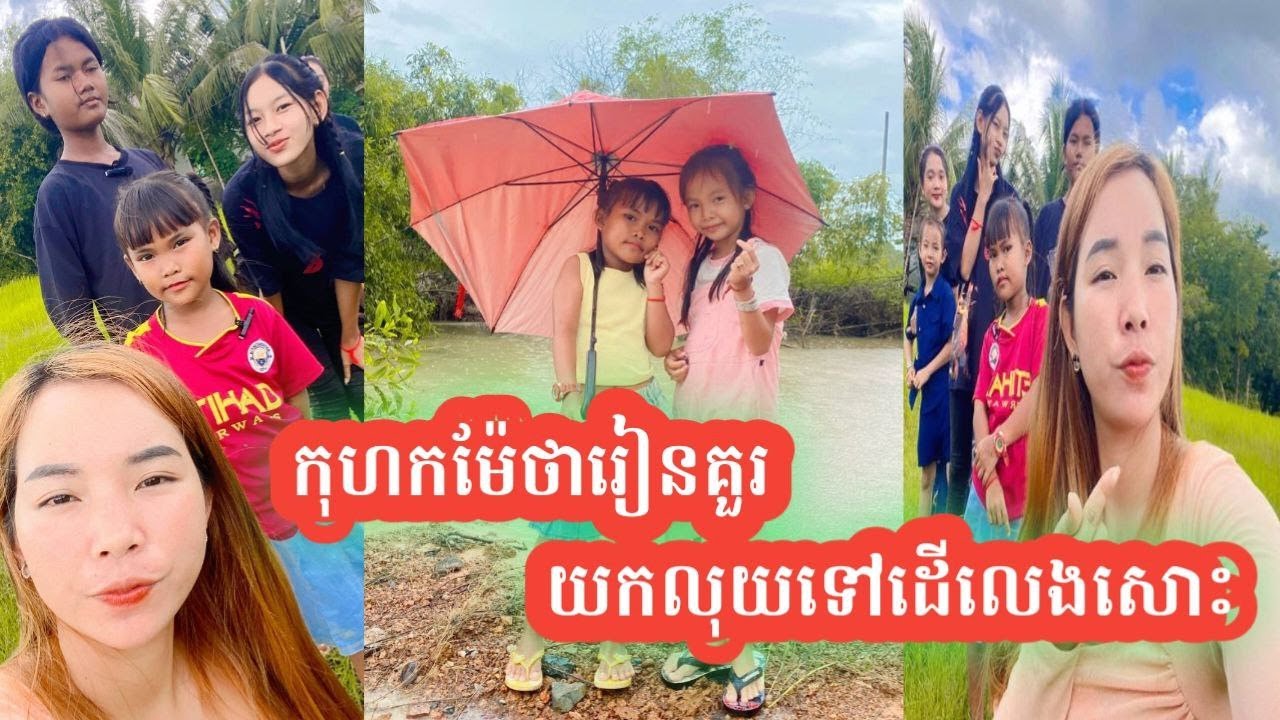 កុហកម៉ែថារៀនគួរ យកលុយទៅដើលេងសោះ